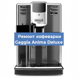 Замена дренажного клапана на кофемашине Gaggia Anima Deluxe в Ростове-на-Дону